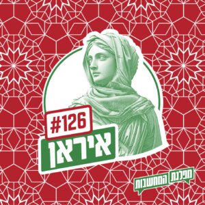 פרק 126 – איראן: המהפכה שלפני המהפכה