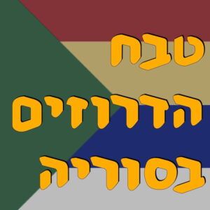 טבח הדרוזים בסוריה | חליפה חליפה שייח׳ וזיר אמון | המזרח התיכון
