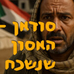 מה קורה בסודאן? | ד״ר חיים קורן | המזרח התיכון