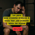 - אימון יתר – 8 מתאמנים שחושבים שהם מתאמנים טוב, אבל בעצם שוחקים את עצמם - פרק 177