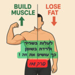 כולם אומרים שאי אפשר לעלות שריר ולרדת שומן ביחד – אז אומרים. הנה איך עושים את זה- פרק 178