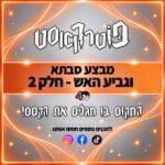 פוטרקאסט - מבצע סבתא וגביע האש - חלק 2 פוטרקאסט - מבצע סבתא וגביע האש - חלק 2