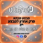 פוטרקאסט - מבצע סבתא - פרק אחרון למבצע פוטרקאסט - מבצע סבתא - פרק אחרון למבצע