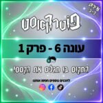 פוטרקאסט - עונה 6: פרק 1 פוטרקאסט - עונה 6: פרק 1