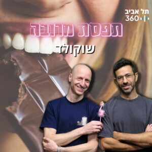 שוקולד – תפסת מרובה