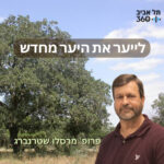 תל אביב 360 – אוניברסיטת תל אביב: ערוץ הפודקסטים