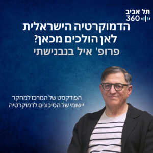 הדמוקרטיה הישראלית — לאן הולכים מכאן? מדברים דמוקרטיה (פרק 1)