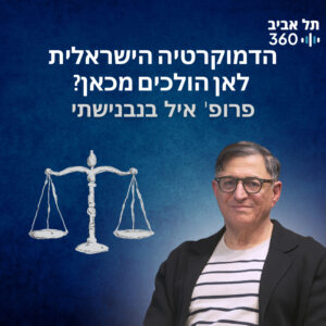 שלטון החוק או שלטון הרוב? מדברים דמוקרטיה (פרק 2)