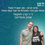 מדעי הרוח – מה יוצא לי מזה? שיחה עם בוגרי התכנית על עבר הווה ועתיד (פרק 1)