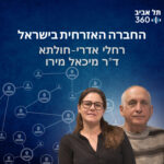 החברה האזרחית בישראל | מדברים דמוקרטיה (פרק 3)