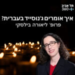 איך אומרים ג'נוסייד בעברית? | מועדון הסגל