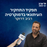 תפקיד התחקיר העיתונאי בדמוקרטיה | מדברים דמוקרטיה (פרק 4)
