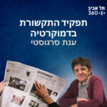 תפקיד התקשורת בדמוקרטיה | מדברים דמוקרטיה (פרק 5)