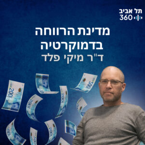 מדינת הרווחה בדמוקרטיה | מדברים דמוקרטיה (פרק 6) מדינת הרווחה בדמוקרטיה | מדברים דמוקרטיה (פרק 6)