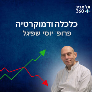 כלכלה ודמוקרטיה | מדברים דמוקרטיה (פרק 7)