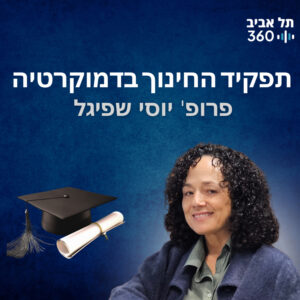תפקיד החינוך בדמוקרטיה | מדברים דמוקרטיה (פרק 8)