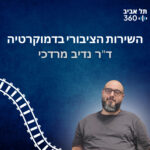 השירות הציבורי בדמוקרטיה | מדברים דמוקרטיה (פרק 9)