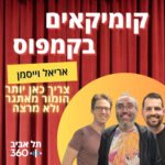 אריאל וייסמן - צריך כאן יותר הומור מאתגר ולא מרצה | קומיקאים בקמפוס (פרק 14)