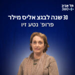 30 שנה לבגצ אליס מילר | חוק ומשפט