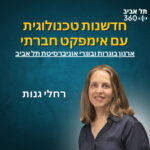 חדשנות טכנולוגית עם אימפקט חברתי | ארגון בוגרות ובוגרי אוני' ת