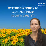 יש צמחים שמסתדרים עם זיהום קרקע | טבע הסביבה