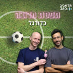 תל אביב 360 – אוניברסיטת תל אביב: ערוץ הפודקסטים