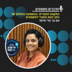 מדברים משפטים, עונה 4, פרק 12: התקווה המצרית - ההשפעה והחלום של כתב העת המצרי למשפטים