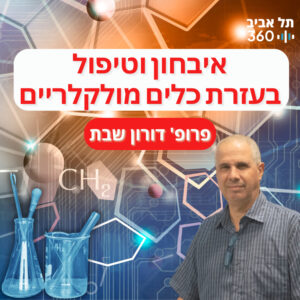 איבחון וטיפול בעזרת כלים מולקלריים | זה הכול עניין של כימיה איבחון וטיפול בעזרת כלים מולקלריים | זה הכול עניין של כימיה