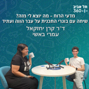 מדעי הרוח – מה יוצא לי מזה? שיחה עם בוגרי התכנית על עבר הווה ועתיד (פרק 2)