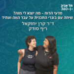 מדעי הרוח – מה יוצא לי מזה? שיחה עם בוגרי התכנית על עבר הווה ועתיד (פרק 3)