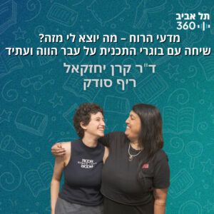 מדעי הרוח – מה יוצא לי מזה? שיחה עם בוגרי התכנית על עבר הווה ועתיד (פרק 3)