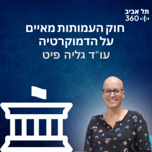 חוק העמותות מאיים על הדמוקרטיה | מדברים דמוקרטיה (פרק 10)