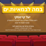 במה לבמאיות.ים - יעל קרמסקי