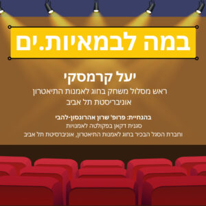 במה לבמאיות.ים – יעל קרמסקי