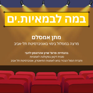 במה לבמאיות.ים – מתן אמסלם