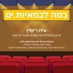 במה לבמאיות.ים - עידן ריקלין