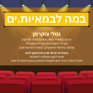 במה לבמאיות.ים – נטלי צוקרמן