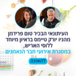 העיתונאי הבכיר טום פרידמן מהניו יורק טיימס בראיון מיוחד ללוסי האריש, במסגרת אירועי חבר הנאמנים