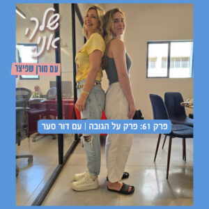 פרק 61: פרק על הגובה | עם דור סער. שלך, אני