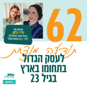 פרק 62: תודעה מנצחת לעסק גדול | עם זלדי בלום, בעלת מותג ההפעלות “זלדי- ככה עושים שמח!”