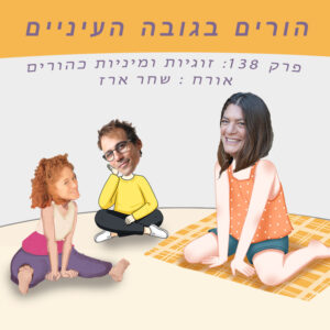 פרק 138 : זוגיות ומיניות כהורים (אורח : שחר ארז)
