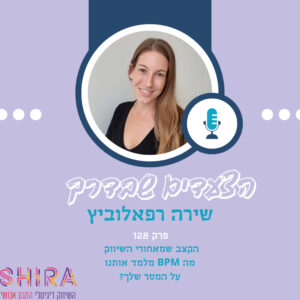 הקצב שמאחורי השיווק – מה BPM מלמד אותנו על המסר שלך?