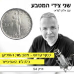 פרק 54 – כסף קדוש במטבעות הוותיקן / כלכלת האפיפיור