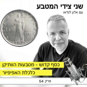 פרק 54 – כסף קדוש במטבעות הוותיקן / כלכלת האפיפיור
