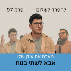 פרק 97 | עידן שלו אבא לשתי בנות פרק 97 | עידן שלו אבא לשתי בנות
