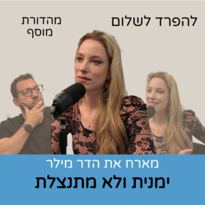 מהדורת מוסף | הדר מילר ימנית ולא מתנצלת