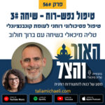 פרק 56 - טיפול פסיכולוגי רוחני לעומת קונבנציונלי - שיחה #3 עם ברוך חולוב