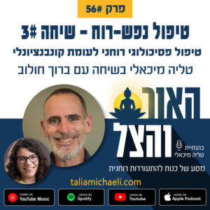 פרק 56 – טיפול פסיכולוגי רוחני לעומת קונבנציונלי – שיחה #3 עם ברוך חולוב