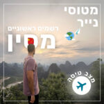 124- רשמים ראשוניים מסין | מצב טיסה