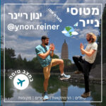 125- ללמוד ולהתנדב בסינית | מצב טיסה עם ינון ריינר